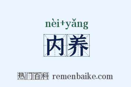 内养是什么意思的图片